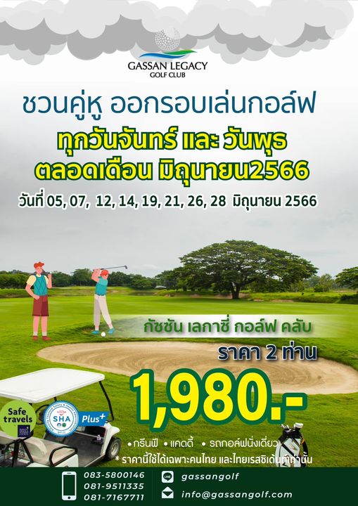 Gassan Legacy Golf Club 2 people and GASSAN LEGACY GOLF CLUB ชวนคู่หู ออกรอบเล่นกอล์ฟ ทุกวันจันทร์ และ วันพุธ ตลอดเดือน มิถุนายน2566 วันที่ 05 07 12 14 19 21 26 28 มิถุนายน 2566 Safe travels SHA กัชชัน เลกาซี่ กอล์ฟ คลับ ราคา 2 ท่าน Plus 1 980 กรีนฟี แคดดี้ รถกอล์ฟนั่งเดี่ยว ราคานี้ไช้ได้เฉพาะคนไทย และไทยเรสซิเด้นท์ญานั้น และไทยเรส 083 5800146 gassangolf 081 9511335 081 7167711 info gassangolf com