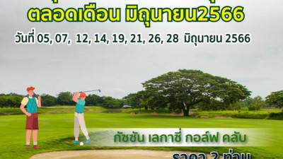 โปรคู่ ชวนคู่หู ออกรอบเล่นกอล์ฟ