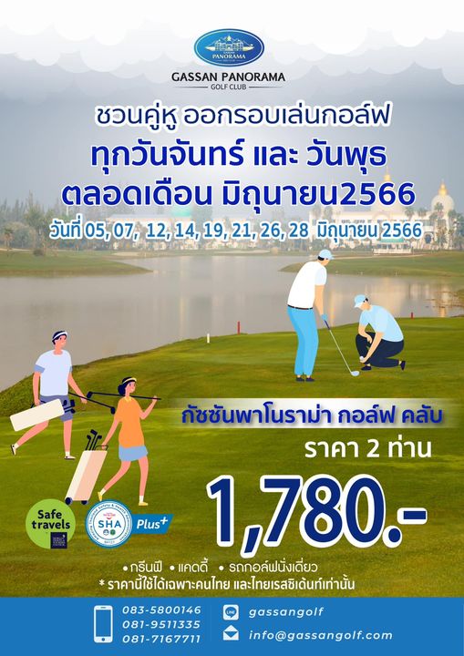 Gassan Panorama Golf Club 3 people and PANORAMA GASSAN PANORAMA GOLF CLUB ชวนคู่หู ออกรอบเล่นกอล์ฟ ทุกวันจันทร์ และ วันพุธ ตลอดเดือน ตลอ มิถุนายน2566 วันที่ 05 07 12 21 มิถุนายน 2566 Safe travels SHA Plus กัชชันพาโนราม่า กอล์ฟ คลับ ราคา 2 ท่าน 1 780 กรีนฟี แคดดี้ รถกอล์ฟนั่งเดี่ยว ราคานี้ใช้ได้เฉพาะคนไทย และไทยเรสซิเด้นท์เท่านั้น 083 5800146 gassangolf 081 9511335 081 7167711 info gassangolf com