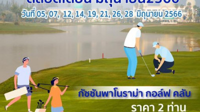 โปรคู่ ชวนคู่หู ออกรอบเล่นกอล์ฟ
