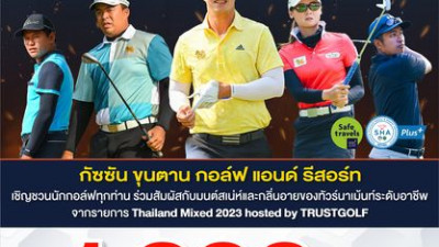 กัซซันขุนตาน กอล์ฟ แอนด์ รีสอร์ท เรียนเชิญนักกอล์ฟทุกท่านมาเล่นกอล์ฟตามรอยโปร ในวันที่ 18,19,24 มิถุนายน 2566 ราคา 1,200 บาท/ท่าน ราคานี้รวม กรีนฟี+แคดดี้+รถกอล์ฟ (นั่งเดี่ยว)และมีข้าวกล่อง+น้ำ เวลา 13.00น. เป็นต้นไปค่ะ (ราคานี้สำหรับคนไทยและไทยเรสสิเดนท์