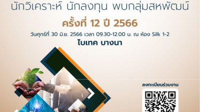 เตรียมพบกับงาน “นักวิเคราะห์ นักลงทุน พบกลุ่มสหพัฒน์ ครั้งที่ 12” เพื่อให้นักวิเคราะห์ และนักลงทุนที่สนใจลงทุนในบริษัทจดทะเบียนตลาดหลักทรัพย์ในกลุ่มสหพัฒน์ ได้รับฟังเกี่ยวกับมุมมองทางธุรกิจ นโยบาย รวมทั้งทิศทางการบริหารผ่านวิสัยทัศน์ของผู้บริหารระดับสูงใน