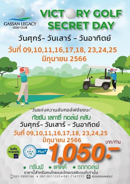 Gassan Legacy Golf Club 2 people and VICT RY GOLF GASSAN LEGACY GOLF CLUB SECRET DAY วันศุกร์ วันเสาร์ วันอาทิตย์ วันที่ 23 24 25 มิถุนายน 2566 Safe travels วันแห่งความลับกอล์ฟชัยชนะ กัชชัน เลกาซี่ กอล์ฟ คลับ วันศุกร์ วันเสาร์ วันอาทิตย์ วันที่ 10 11 16 17 18 23 24 25 มิถุนายน 2566 SHA Plus 1 050 บาท ท่าน กรีนฟี แคดดี้ รถกอล์ฟ ราคนี้ำหรับดนไดยแะไยเงเนทำนั้น 083 5800146 081 9511335 081 7167711 081 7167711 D GASSANGOLF
