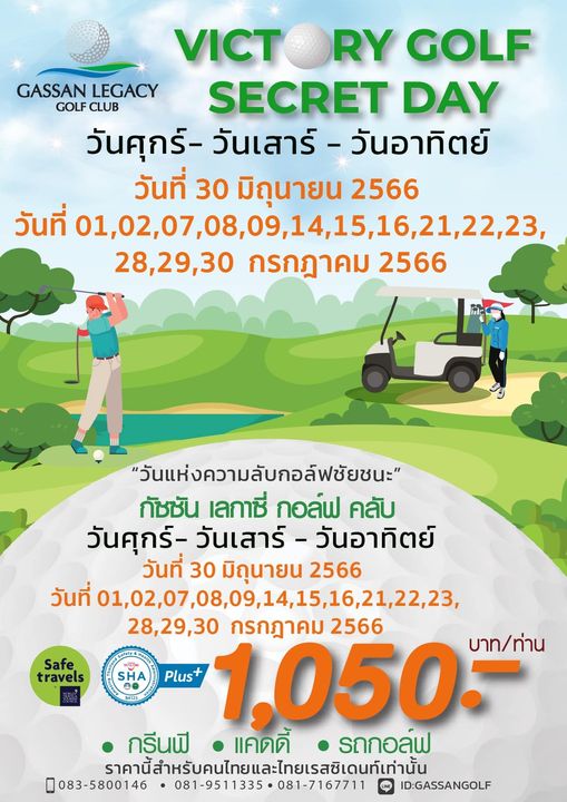 Gassan Legacy Golf Club 2 people people golfing and VICT ORY GOLF GASSAN LEGACY GOLF CLUB SECRET DAY วันศุกร์ วันเสาร์ วันอาทิตย์ วันที่ 30 มิถุนายน 2566 วันที่ 15 16 21 01 02 07 08 09 14 15 16 21 22 23 22 23 28 29 30 กรกฎาคม 2566 Safe travels วันแห่งความลับกอล์ฟชัยชนะ กัชชัน เลกาซี่ กอล์ฟ คลับ วันศุกร์ วันเสาร์ วันอาทิตย์ วันที่ 30 มิถุนายน 2566 วันที่ 01 02 07 08 09 14 15 16 21 22 23 28 29 30 กรกฎาคม 2566 Plus 1 050 บาท ท่าน กรีนฟี แคดดี้ รถกอล์ฟ ราคนาี้ำหรบคนไทยแะทยเสิเนท่าน้น 083 5800146 081 9511335 081 7167711 ID GASSANGOLF SHA