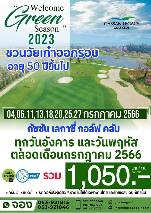 Gassan Legacy Golf Club GASSAN LEGACY GOLF CLUB Green Welcome Season 2023 ชวนวัยเก้าออกรอบ อายุ 50 ปีขึ้นไป Safe travels 04 06 11 13 18 20 25 27 18 20 25 27 กรกฎาคม 2566 กัชชัน เลกาซี่ กอล์ฟ คลับ ทกวันอังคาร และวันพฤหัส ตลอดเดือนกรกฎาคม 2566 บาท ทาน รวม 1 050 Bath PP กรีนฟี แคดดี้ รถกอล์ฟนั่งเดี่ยว ราคานี้ไช้ได้เฉพาะคนไทย และไทยเรสซิเด้นท์เท่านั้น Plus จอง 053 921815 053 921846 083 5800146 081 9511335 081 7167711 gassangolf info gassangolf com
