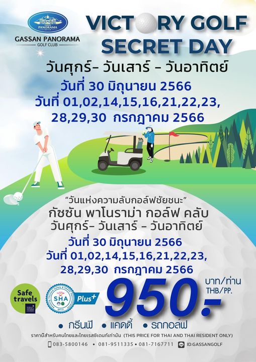 Gassan Panorama Golf Club 1 person golfing and PANORAMA VICT RY GOLF GASSAN PANORAMA GOLF CLUB SECRET DAY วันศุกร์ วันเสาร์ วันอาทิตย์ วันที่ 30 มิถุนายน 2566 วันที่ 01 02 14 16 21 22 23 21 22 23 28 29 30 กรกฎาคม 2566 Safe travels SHA B4127 วันแห่งความลับกอล์ฟชัยชนะ กัชชัน พาโนราม่า กอล์ฟ คลับ วันศุกร์ วันเสาร์ วันอาทิตย์ วันที่ 30 มิถุนายน 2566 วันที่01 02 14 15 16 21 22 23 28 29 30 กรกฎาคม 2566 Plus 950 บาท ท่าน THB PP กรีนฟี แคดดี้ รถกอลฟ ราคนีสำหรับคนโทยและไทยเสิเดนท์เท่านัน THIS PRICE FOR THAI AND THAI RESIDENT ONLY 083 5800146 081 9511335 081 7167711 ID GASSANGOLF