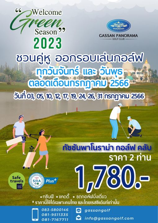 Gassan Panorama Golf Club 3 people and PANORAMA GASSAN PANORAMA GOL CLUB Green Welcome Season 2023 ชวนคู่หู ออกรอบเล่นกอล์ฟ ทุกวันจันทร์ และ วันพุธ ตลอดเดือนกรกฎาคม 2566 วันที่03 31 กรกฎาคม 2566 Safe travels SHA Plus กัชชันพาโนราม่า กอล์ฟ คลับ ราคา 2 ท่าน 1 780 กรีนฟี แคดดี้ รถกอล์ฟนั่งเดี่ยว ราคานี้ใช้ได้เฉพาะคนไทย และไทยเรสซิเด้นท์เท่านั้น 083 5800146 gassangolf 087 9511335 081 7167711 info gassangolf com