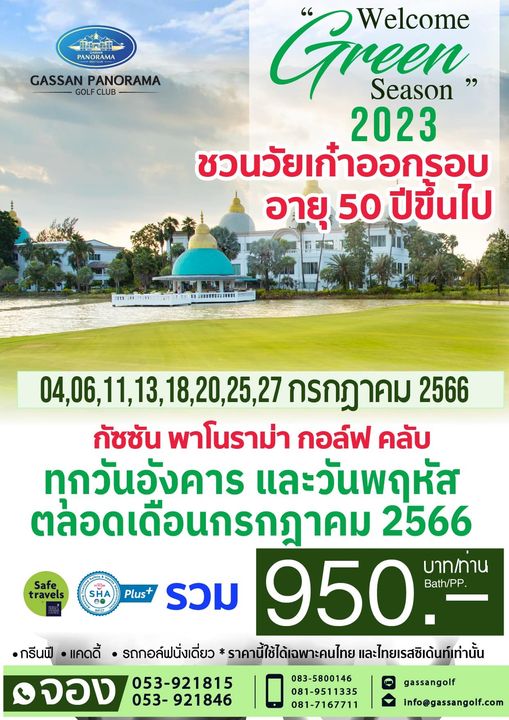 Gassan Panorama Golf Club PANORAMA GASSANPANORAMA PANORAMA GOLFCLUB Greem Welcome Season 2023 ชวนวัยเก้ำออกรอบ อายุ 50 ปีขึ้นไป Safe travels SHA 04 06 04 06 11 13 8 20 25 27 กรกฎาคม 2566 กัชชัน พาโนราม่า กอล์ฟ คลับ ทกวันอังคาร และวันพฤหัส ตลอดเดือนกรกฎาคม 2566 950 Bath PP บาท ทาน Plus รวม กรีนฟี แคดดี้ รถกอล์ฟนั่งเดี่ยว ราคานี้ใช้ได้เฉพาะคนไทย และไทยเรสซิเด้นท์เท่านั้น จอง 053 921846 053 921815 083 5800146 081 9511335 081 7167711 gassangolf info gassangolf com