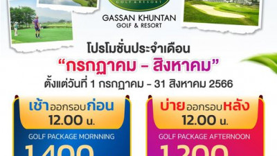 กัซซันขุนตาน โปรโมชั่น เดือน กรกฎาคม-สิงหาคม 2566