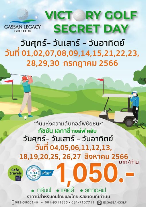 Gassan Legacy Golf Club 2 people people golfing and VICTORY GOLF GASSAN LEGACY GOLF CLUB SECRET DAY วันศุกร์ วันเสาร์ วันอาทิตย์ วันที่ 01 02 07 08 09 14 15 21 22 23 01 02 07 08 09 1 28 29 30 กรกฎาคม 2566 Safe travels SHA วันแห่งความลับกอล์ฟชัยชนะ กัชชัน เลกาซี่ กอล์ฟ คลับ วันศุกร์ วันเสาร์ วันอาทิตย์ วันที่ 04 05 06 11 1 18 19 20 25 26 27 สิงหาคม 2566 Plus 1 050 บาท ท่าน กรีนฟี แคดดี้ รถกอล์ฟ ราคนีสำหรับคนไยแะทยเรสิเนทานั้น 083 5800146 081 9511335081 7167711 081 7167711 ID GASSANGOLF