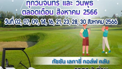 โปรคู่ ชวนคู่หู ออกรอบเล่นกอล์ฟ