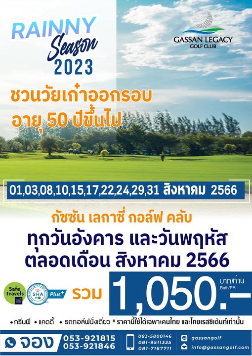 Gassan Legacy Golf Club GASSANLEGACY GASSAN LEGACY GOLF CLUB RAINNY Season 2023 ชวนวัยเก๋าออกรอบ อายุ 50 ปีขึ้นไป 01 03 08 10 15 17 22 24 29 31 01 03 08 10 15 17 สิงหาคม 2566 กัชซัน เลกาซี่ กอล์ฟ คลับ ทุกวันอังคาร และวันพฤหัส ตลอดเดือน สิงหาคม 2566 050 Bath PP บาท ท่าน กรีนฟี แคดดี้ รถกอล์ฟนั่งเดี่ยว ราคานี้ใช้ได้เฉพาะคนไทย และไทยเรสซิเด้นท์เท่านั้น Safe travels Plus รวม จอง 053 921815 053 921846 083 5800146 081 9511335 081 7167711 gassangolf info gassangolf com