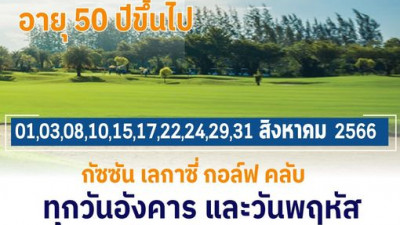 ชวนวัยเก๋าออกรอบ อายุ 50 ปีขึ้นไป