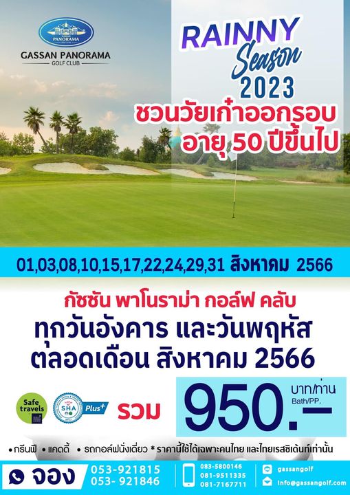 Gassan Panorama Golf Club PANORAMA GASSAN PANORAMA GOLFCUB CLUB RAINNY Season 2023 ชวนวัยเก้าออกรอบ อายุ 50 ปีขึ้นไป Safe travels SHA Plus 01 03 08 10 15 17 22 24 29 31 สิงหาคม 2566 กัชชัน พาโนราม่า กอล์ฟ คลับ ทกวันอังคาร และวันพฤหัส ตลอดเดือน สิงหาคม 2566 บาท ทาน รวม 950 Bath PP รถกอล์ฟนั่งเดี่ยว ราคานี้ใช้ได้เฉพาะคนไทย และไทยเรสซิเด้นท์เท่านั้น จอง 053 921815 083 5800146 053 921846 081 9511335 081 7167711 กรีนฟี แคดดี้ gassangolf Info gassangolf com