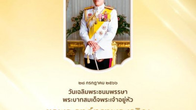 เนื่องในโอกาสวันเฉลิมพระชนมพรรษา