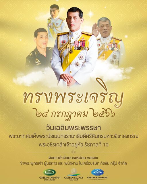 Gassan Khuntan Golf amp Resort Thailand 3 people and ทรงพ ทรงพระเจริญ ทรงพระเจรถ ะเจริญ ๘ กรกฎาคม ๒๕๖๖ วันเฉลิมพระพรรษา พรe พระวชิรเกล้าเจ้าอยู่หัว รัชกาลที่ 10 ด้วยเกล้าด้วยกระหม่อม ขอเดชะ ข้าพระพุทธเจ้า ผู้บริหาร และ พนักงาน ในเครือบริษัท กัซชัน กรุ๊ป จำกัด GASSAN KHUNTAN RESORT GASSAN LEGACY GOFCLUB GASSAN PANORAMA