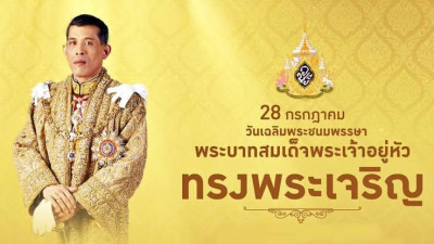 เนื่องในโอกาสวันเฉลิมพระชนมพรรษา