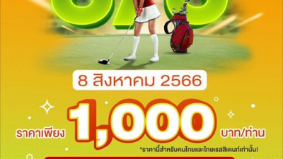 โปรโมชั่นสุดพิเศษ วันที่ 8 สิงหาคม 2566