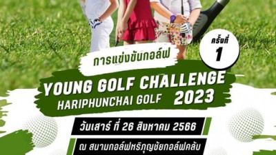 การแข่งขันกอล์ฟเยาวชน 18 หลุม