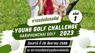 การแข่งขันกอล์ฟเยาวชน 18 หลุม