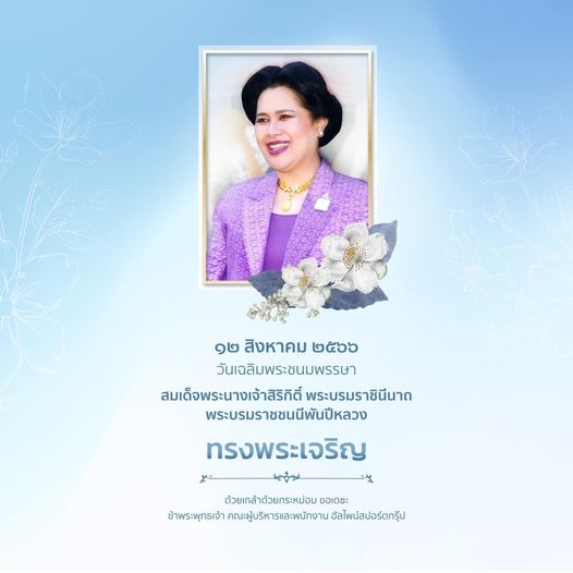 Alpinegolfresort Chiangmai 1 person and สิงหาคม วันเฉลิมพระชนมพรรษา สมเด็จพระนางเจ้าสิริกิติ์ พระบรมราชินีนาถ พระบรมราชชนนีพันปีหลวง ทรงพระเจริญ ว ด้วยเกล้าด้วยกระหม่อม ขอเดชะ ข้าพระพุทธเจ้า คณะผู้บริหารและพนักงาน อัลไพน์สปอร์ตกรุ๊ป