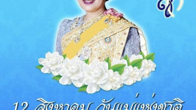 12 สิงหาคม วันแม่แห่งชาติ