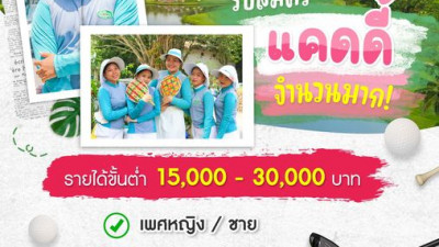 กัซซัน ขุนตาน รับสมัครแคดดี้ จำนวนมาก!!