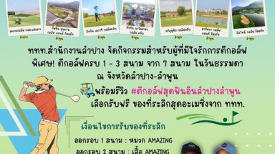 ททท.สำนักงานลำปาง จัดกิจกรรมสำหรับผู้ที่มีใจรักการตีกอล์ฟ พิเศษ! ตีกอล์ฟครบ 1 - 3 สนาม จาก 7 สนามวันธรรมดา ในจังหวัดลำปาง-ลำพูน