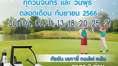 โปรคู่ ชวนคู่หู ออกรอบเล่นกอล์ฟ