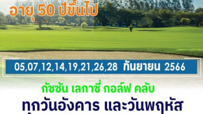ชวนวัยเก๋าออกรอบ อายุ 50 ปีขึ้นไป