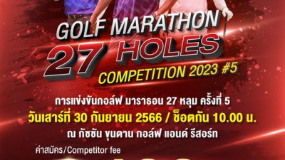 เชิญชวนนักกอล์ฟเข้าร่วมแข่งขันงาน GOLF Marathon 27 holes ครั้งที่ 5