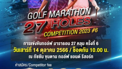 เชิญชวนนักกอล์ฟเข้าร่วมแข่งขันงาน GOLF Marathon 27 holes ครั้งที่ 6