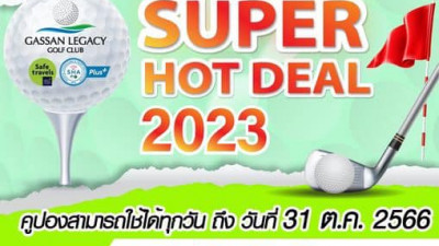 กลับมาอีกครั้งแล้วสำหรับคูปอง Super Hot Deal 2023 กับราคาสุดคุ้ม สุดปัง ดีๆแบบนี้