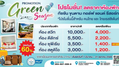 มาแล้ว…โปรโมชั่นห้องพักช่วง “Green session”