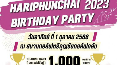 สวัสดีวันอาทิตย์ค่ะ วันนี้ 1 ตุลาคม 2566 สนามกอล์ฟหริภุญชัยกอล์ฟคลับ จัดงานแข่งขันกอล์ฟ