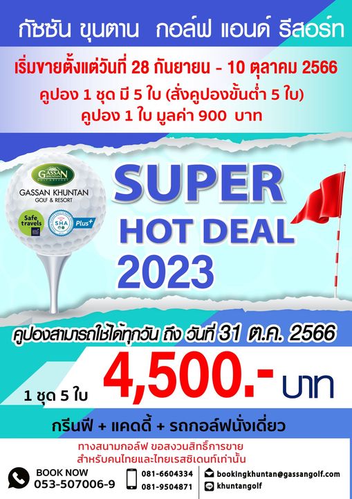 Gassan Khuntan Golf amp Resort Thailand กัชชัน ขุนตาน กอล์ฟ แอนด์ รีสอร์ท เริ่มขายตั้งแต่วันที่ 28 กันยายน 10 ตุลาคม 2566 คูปอง 1 ชุด มี 5 ใบ สั่งคูปองขั้นต่ำ 5 ใบ คูปอง 1 ใบ มูลค่า 900 บาท GASSAN GASSAN KHUNTAN GOLF RESORT travels SHA Plus SUPER HOT DEAL 2023 1 ชุด 5 คูปองสามารถช้ได้ทุกวันถึง วันที่31 ต ค 2566 4 500 บาท กรีนฟี แคดดี้ รถกอล์ฟนั่งเดี่ยว ทางสนามกอล์ฟ ขอสงวนสิทธิ์การขาย สำหรับคนไทยและไทยเรสิเดท์เท่านั้น BOOK NOW 081 6604334 bookingkhuntan gassangolf com 053 507006 9 081 9504871 khuntangolf