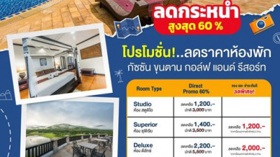 โปรโมชั่นพิเศษ! ลดสูงสุด 60% จองและชำระลดเพิ่มอีก!!!!