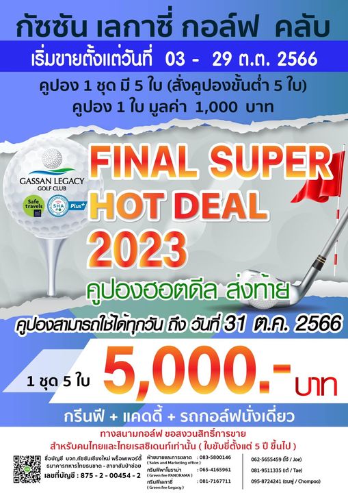 Gassan Legacy Golf Club travels กัชชัน เลกาซี่ กอล์ฟ คลับ เริ่มขายตั้งแต่วันที่ 03 29 ต ต 2566 คูปอง 1 ชุด มี 5 ใบ สั่งคูปองขั้นต่ำ 5 ใบ คูปอง 1 ใบ มูลค่า 1 000 บาท GASSAN LEGACY FINAL SUPER GOLF CLUB Plus HOT DEAL 2023 คูปองฮอตดีล ส่งท้าย คูปองสามารถใช้ได้ทุกวัน ถึง วันที่ 31 ต ค 2566 1ชุด5ใบ 5 000 บาท กรีนฟี แคดดี้ รถกอล์ฟนั่งเดี่ยว ทางสนามกอล์ฟ ขอสงวนสิทธิ์การขาย สำหรับคนไทยและไทยเรสชิเดนท์เท่านั้น ใบขับขี่ตั้งแต่ 5ปี ขึ้นไป ชื่อบัญชี จก กัชชันเชีlงใหม่ พร็อพเพอร์ตี้ ฝ่ายขายและการตลาด 083 5800146 062 5655459 Joe ธนาคารทหารไทยธนชาต สา สาขาสันป้าข่อย เลขที่บัญชี เลขที่บัญชี 875 2 00454 2 065 4165961 081 9511335 081 7167711 095 8724241 ชมพู่ Chompoo Tae