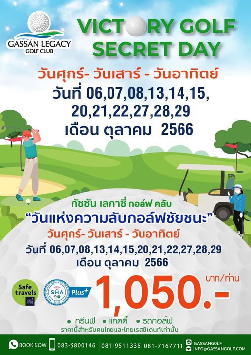 Gassan Legacy Golf Club 2 people people golfing and VICTORY ORY GOLF GASSAN LEGACY GOLF CLUB SECRET DAY วันศุกร์ วันเสาร์ วันอาทิตย์ วันที่ 06 07 08 13 14 15 20 21 22 27 28 29 21 27 28 29 เดือน ตุลาคม 2566 กัชชัน เลกาซี่ กอล์ฟ คลับ วันแห่งความลับกอล์ฟชัยชนะ วันศุกร์ วันเสาร์ วันอาทิตย์ วันที่ 06 07 08 1 14 15 20 21 22 เดือน ตุลาคม 2566 Plus 1 050 บาท ท่าน กรีนฟี แคดดี้ รถกอล์ฟ ราคานี้สำหรับคนไทยและไทยเสชิตนท์เ่านัน Safe travels HA B4125 BOOKN 083 5800146 081 9511335 081 7167711 F INFO GASSANGOLF COM