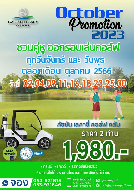 Gassan Legacy Golf Club 2 people people golfing and GASSAN LEGACY GOLF CLUB October Promotion 2023 ชวนคู่หู ออกรอบเล่นกอล์ฟ ทุกวันจันทร์ และ วันพุธ ตลอดเดือน ตุลาคม 2566 วันที่ 02 04 09 11 02 04 09 11 16 18 23 25 30 Safe travels e SHA Plus กัชชัน เลกาซี่ กอล์ฟ คลับ ราคา 2 ท่าน 1 980 กรีนฟี แคดดี้ รถกอล์ฟนั่งเดี่ยว ราคานี้ใช้ได้เฉพาะคนไทย และไทยเรสซิเด้นท์เท่านั้น 053 921815 083 5800146 053 921846 081 9511335 081 7167711 จอง gassangolf info gassangolf com