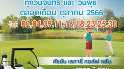 โปรคู่ ชวนคู่หู ออกรอบเล่นกอล์ฟ