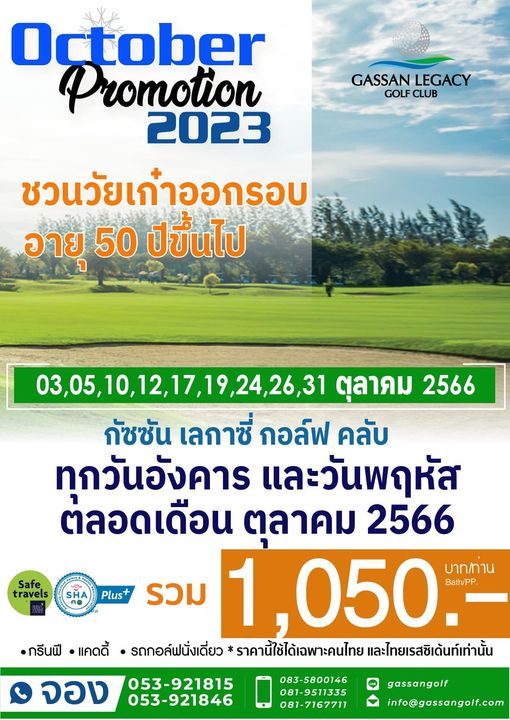 Gassan Legacy Golf Club GASSAN LEGACY GOLF CLUB October Promotion 2023 ชวนวัยเก๋่าออกรอบ อายุ 50 ปัขึ้นไป Safe travels 03 05 10 12 17 19 24 26 31 ตุลาคม 2566 กัชชัน เลกาซี่ กอล์ฟ คลับ ทุกวันอังคาร และวันพฤหัส ต่ลอดเดือน ตุลาคม 2566 050 Bath PP บาท ทาน กรีนฟี แคดดี้ รถกอล์ รถกอล์ฟนั่งเดี่ยว ราคานี้ใช้ได้เฉพาะคนไทย และไทยเรสซิเด้นท์เท่านั้น Plus รวม จอง 053 921815 053 921846 LINE 083 5800146 081 9511335 081 7167711 gassangolf info gassangolf com