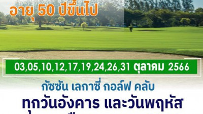 ชวนวัยเก๋าออกรอบ อายุ 50 ปีขึ้นไป
