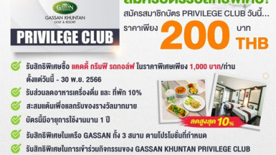 ข่าวดี!! สำหรับนักกอล์ฟทุกท่านสมัครสมาชิกบัตร Gassan Khuntan Privilege Club พร้อมสิทธิพิเศษต่างๆมากมาย!!