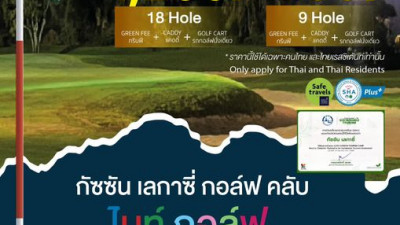 ขอเชิญชวนนักกอล์ฟทุกท่าน เปิดประสบการณ์ใหม่สนุกสนานกับการเล่นกอล์ฟกลางคืน ตั้งแต่วันที่ 01 พฤศจิกายน 2566 เป็นต้นไป