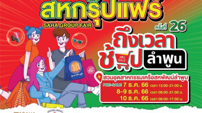 กลับมาอีกครั้งกับงาน มหกรรมสินค้าลดราคา