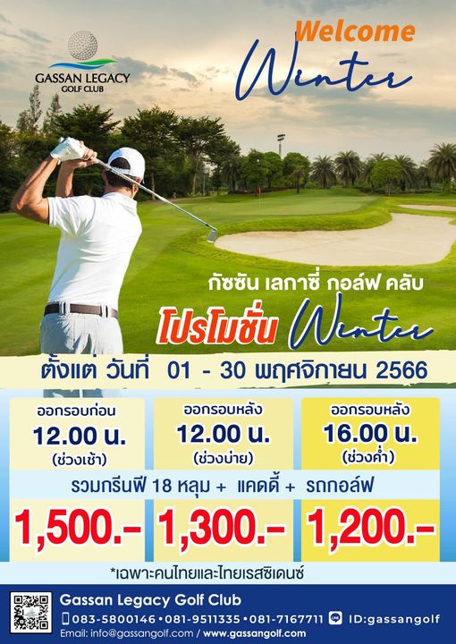 Gassan Legacy Golf Club 1 person golfing and GASSAN LEGACY GOLF CLUB Winter Welcome กัซชัน เลกาซี่ กอล์ฟ คลับ โปรโมชั่น Wenter ตั้งแต่ วันที่ 01 30 พฤศจิกายน 2566 ออกรอบก่อน ออกรอบหลัง ออกรอบหลัง 12 00 น 12 00 น 16 00 น ช่วงเช้า ช่วงบ่าย ช่วงค่ำ รวมกรีนฟี 18 หลุม แคดดี้ รถกอล์ฟ 1 500 1 300 1 200 เฉพาะคนไทยและไทยเรสซิเดนซ์ Gassan Legacy Golf Club 083 500146 08 5135 08171771 info aassangolf com www gassangolf com D gassangolf