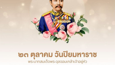 ๒๓ ตุลาคม ๒๕๖๖