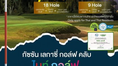 ขอเชิญชวนนักกอล์ฟทุกท่าน เปิดประสบการณ์ใหม่สนุกสนานกับการเล่นกอล์ฟกลางคืน ตั้งแต่วันที่ 01 พฤศจิกายน 2566 เป็นต้นไป