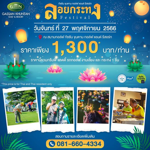 Gassan Khuntan Golf amp Resort Thailand nbsp 7 people and GASSAN GASSAN KHUNTAN GOLF RESORT ลอยกระทง Festival กัชชัน ขุนตาน กอล์ฟ แอนด์ รีสอร์ท อยกระท วันจันทร์ ที่ 27 พฤศจิกายน 2566 ณ สนามกอล์ฟ กัชชัน ขุนตาน กอล์ฟ แอนด์ รีสอร์ท ราคาเพียง 1 300 บาท ท่าน ราคานี้รวมกรีนฟี แคดดี้ รถกอล์ฟ งานเลี้ยง และ กระทง ชิ้น This price fo Thai and Thai ressident only SHA Plus Safe travels สอบถามรายละเอียดเพิ่มเติม 081 660 4334